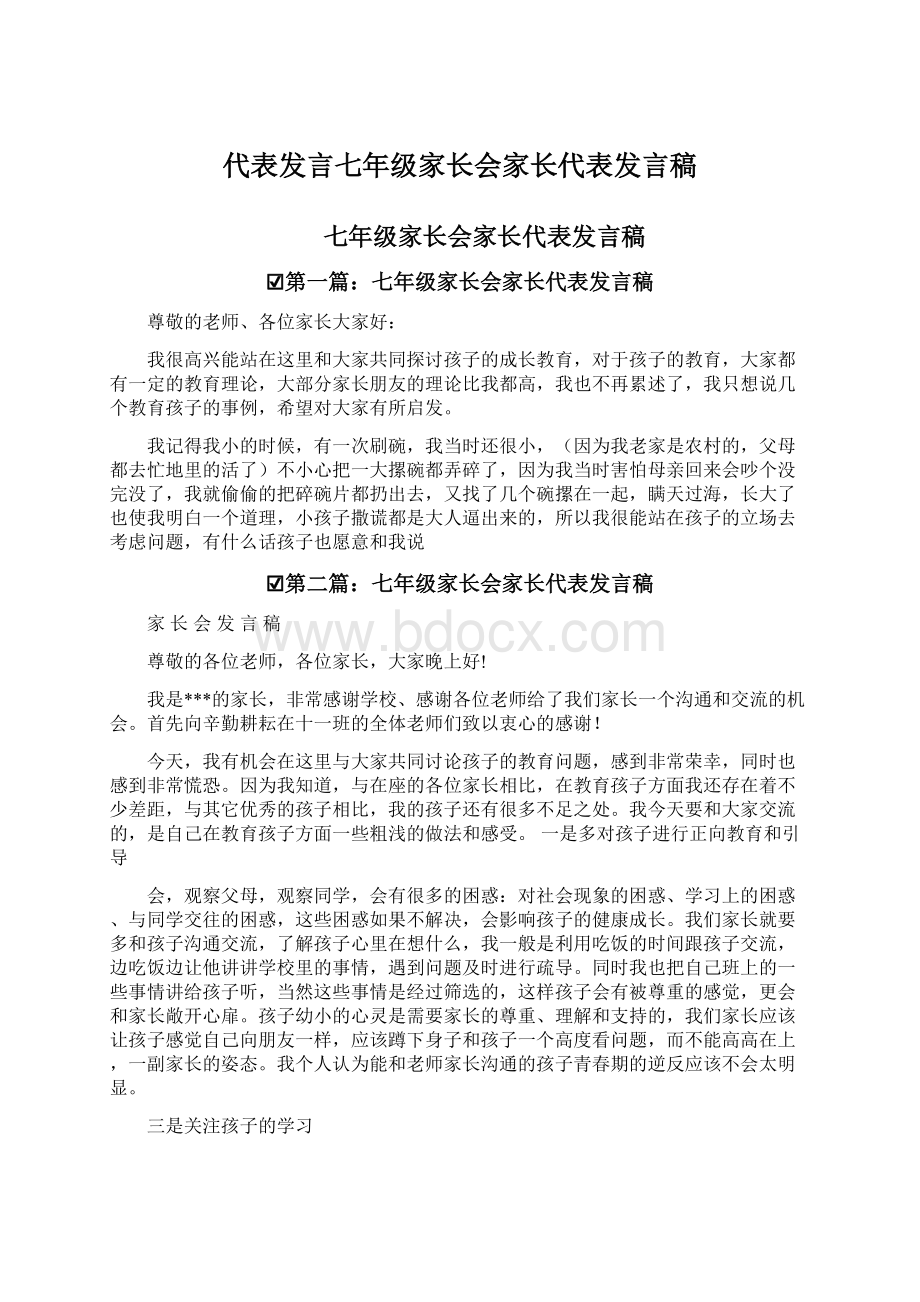 代表发言七年级家长会家长代表发言稿.docx_第1页