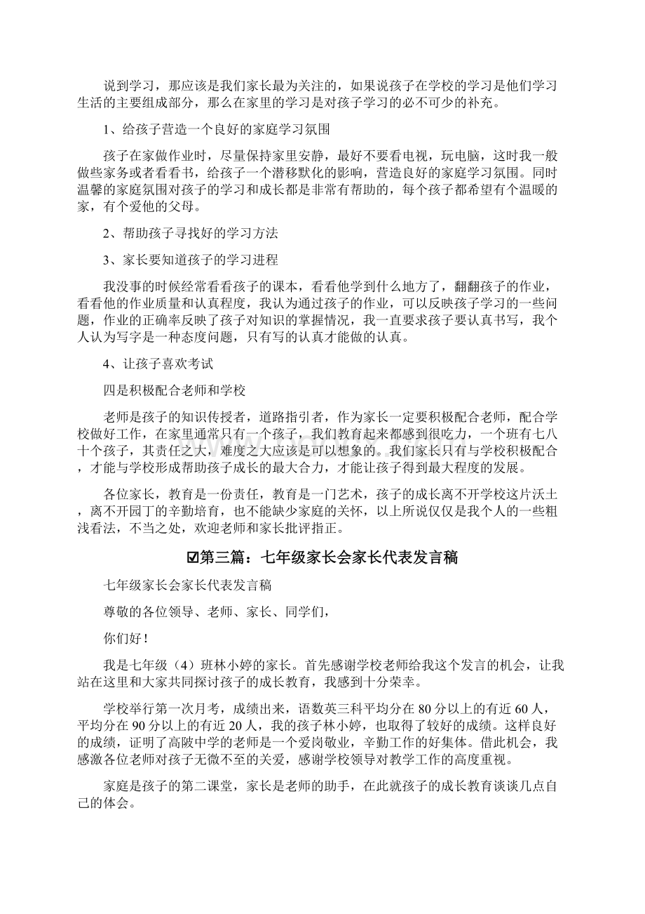 代表发言七年级家长会家长代表发言稿.docx_第2页