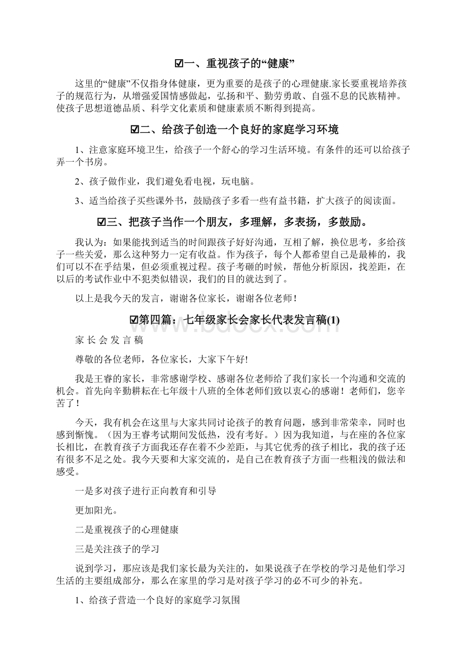 代表发言七年级家长会家长代表发言稿.docx_第3页