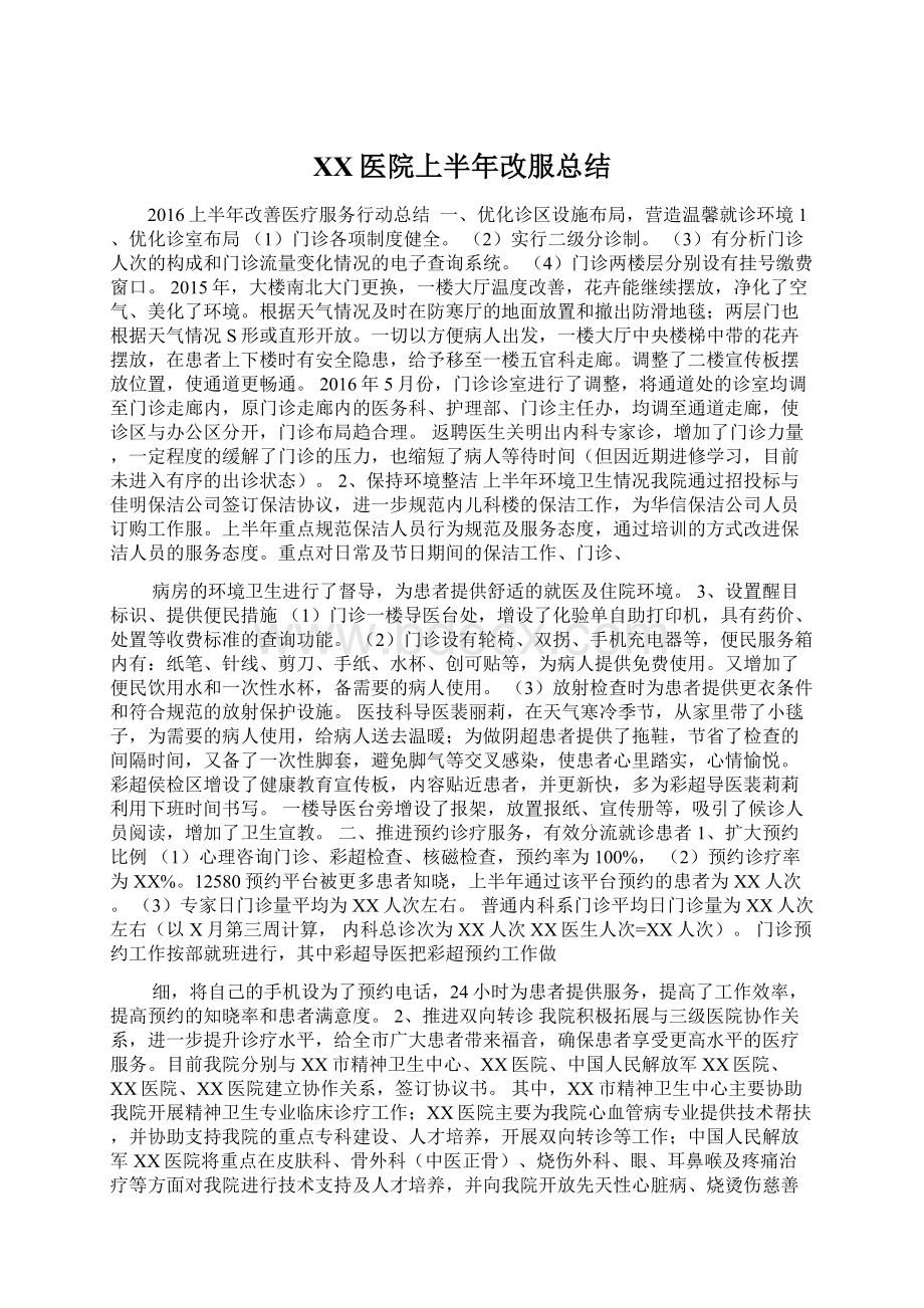 XX医院上半年改服总结文档格式.docx_第1页