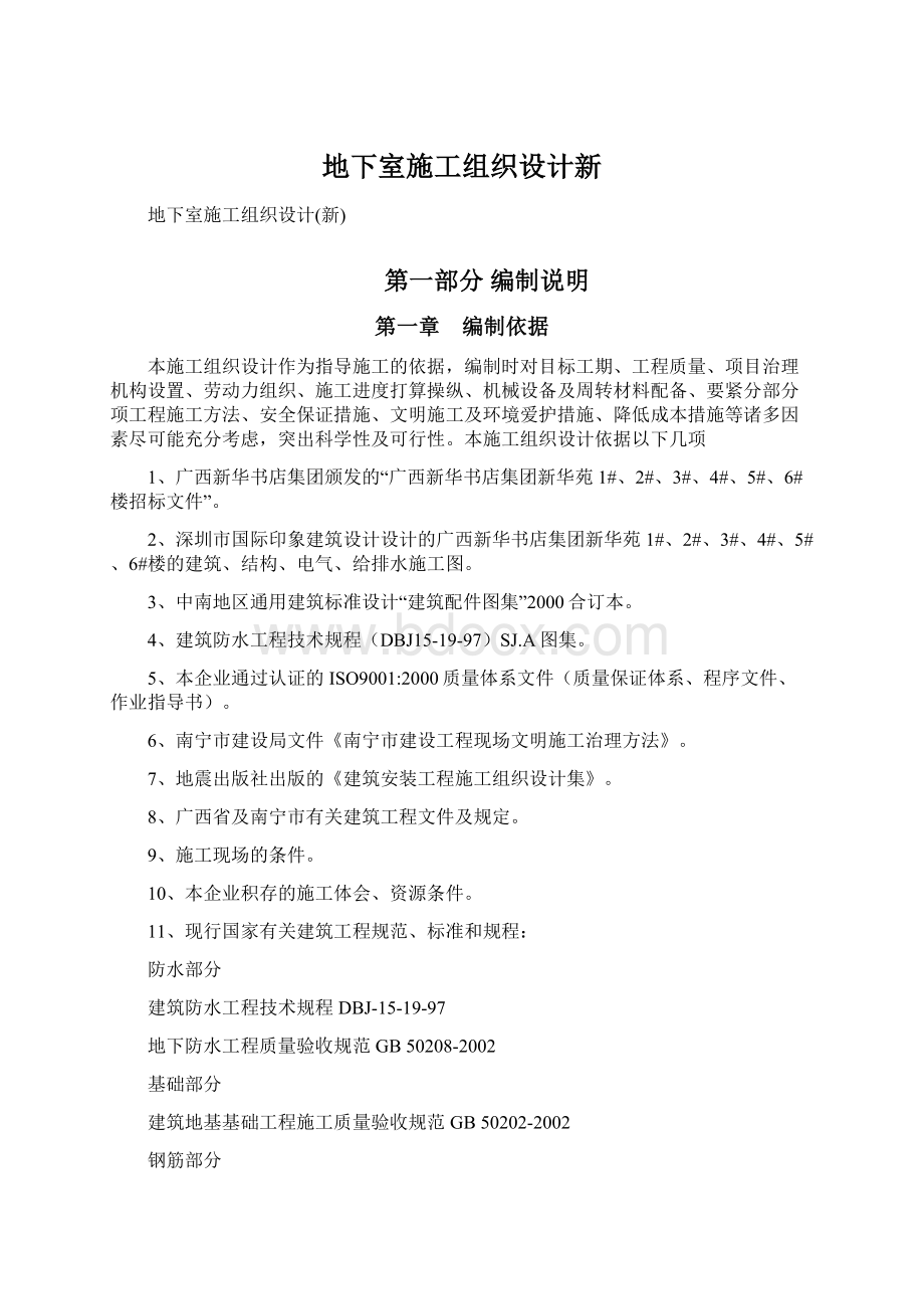 地下室施工组织设计新Word文档下载推荐.docx_第1页