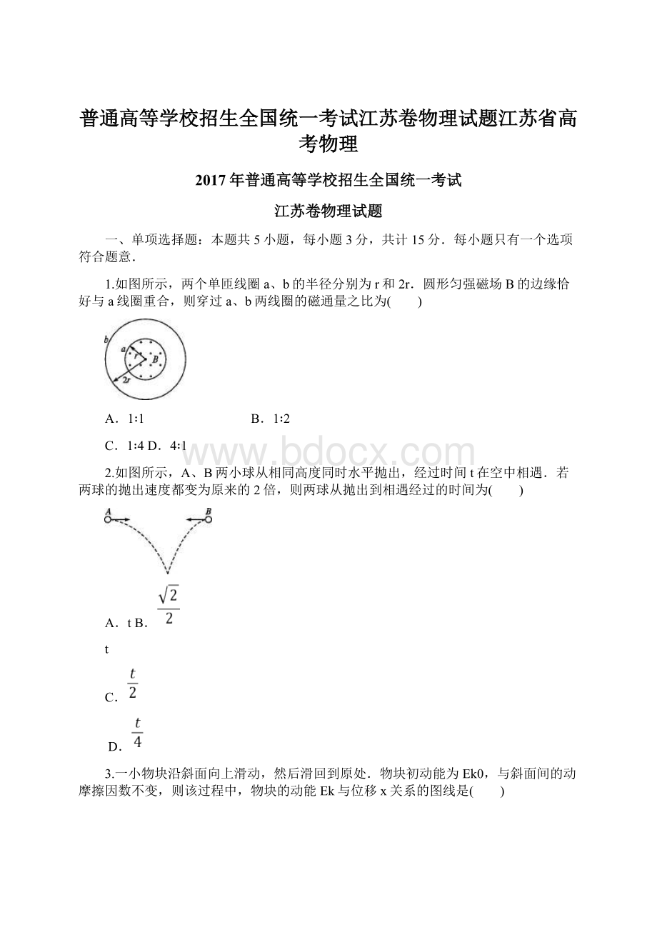 普通高等学校招生全国统一考试江苏卷物理试题江苏省高考物理.docx