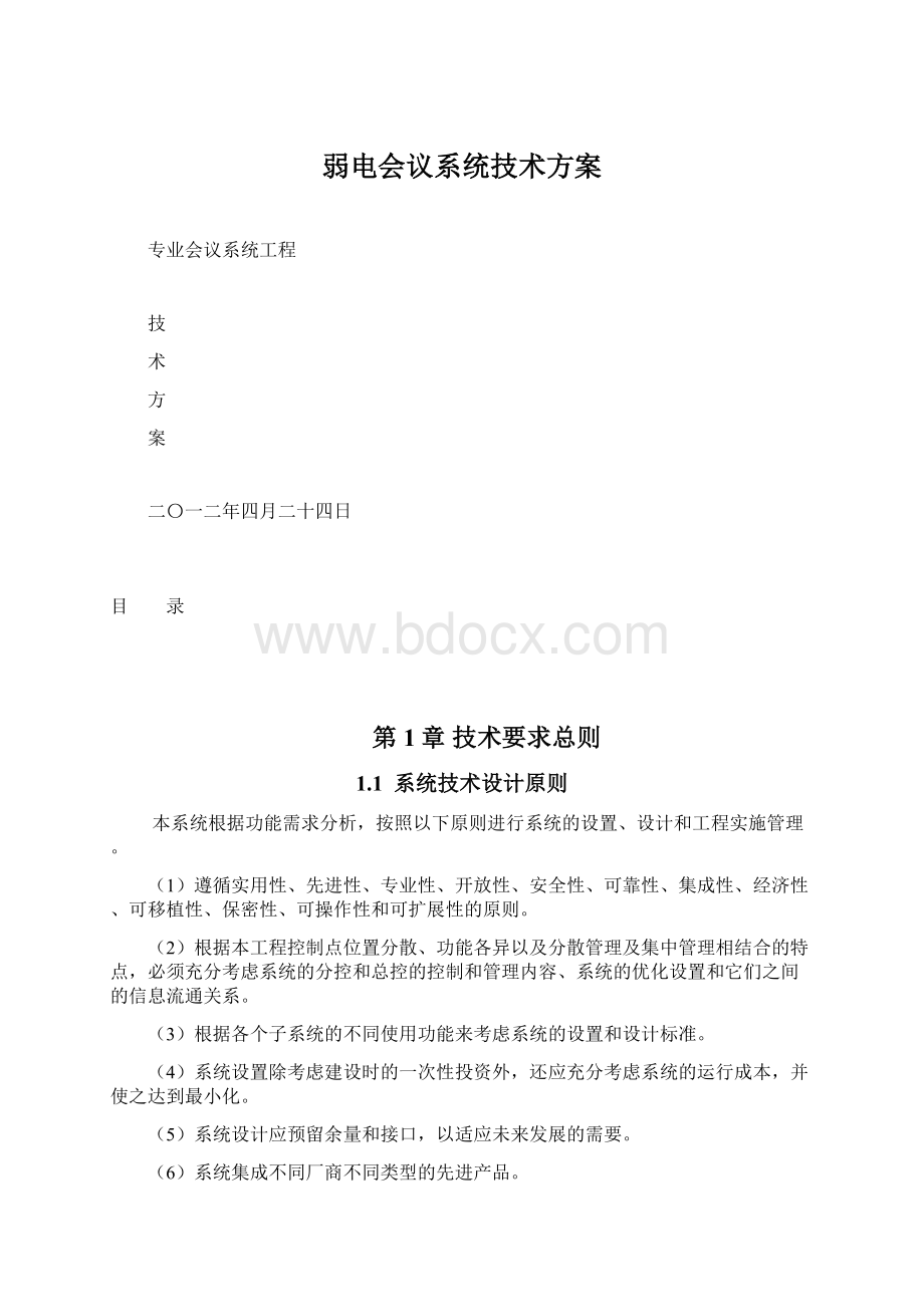 弱电会议系统技术方案Word文件下载.docx