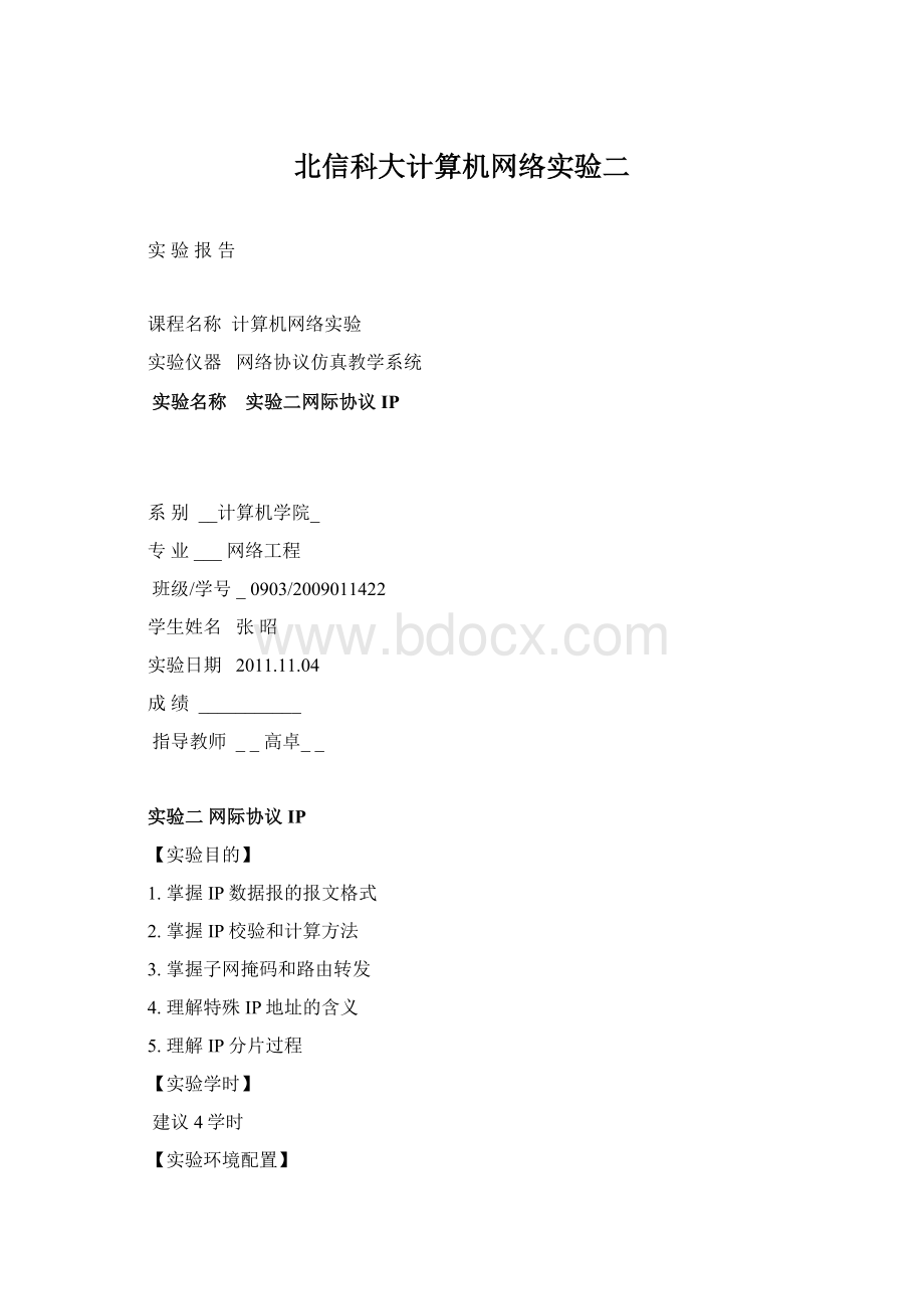 北信科大计算机网络实验二.docx