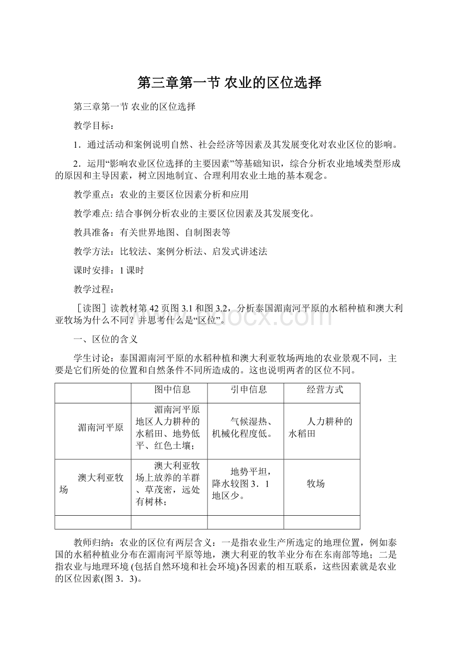 第三章第一节 农业的区位选择Word格式文档下载.docx