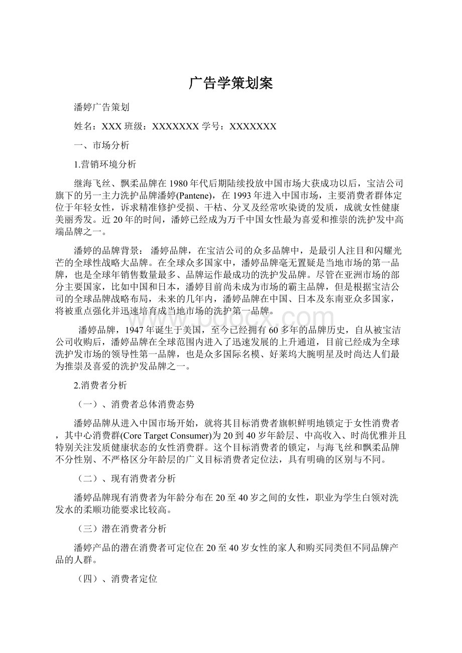 广告学策划案Word文件下载.docx