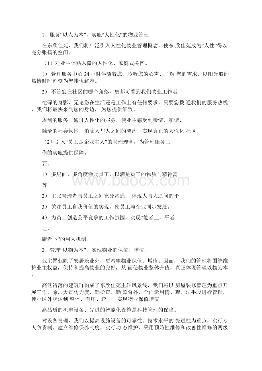 物业管理服务的整体设想及策划96920Word文档下载推荐.docx_第2页