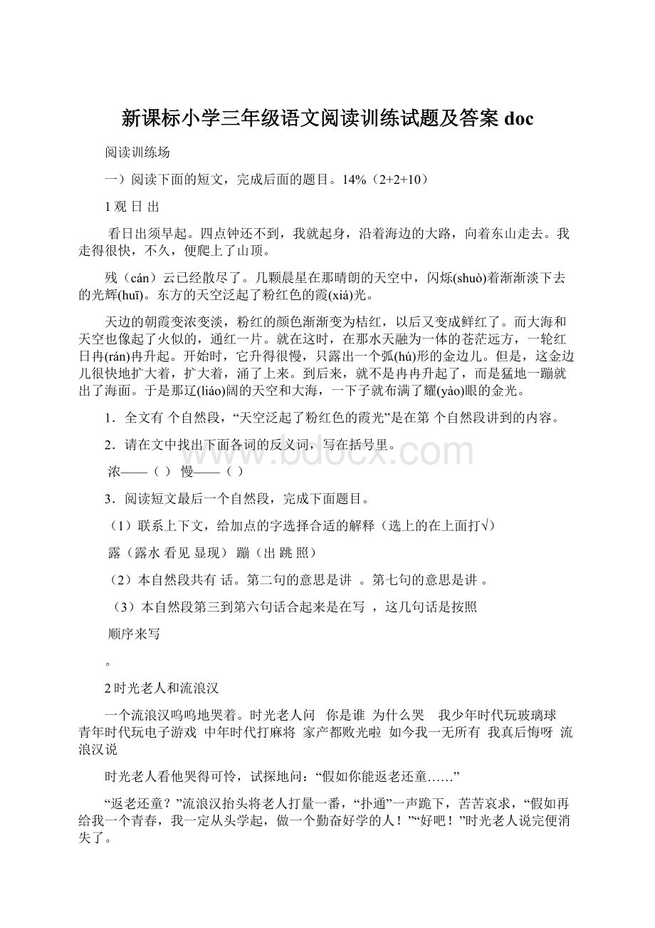 新课标小学三年级语文阅读训练试题及答案docWord格式.docx