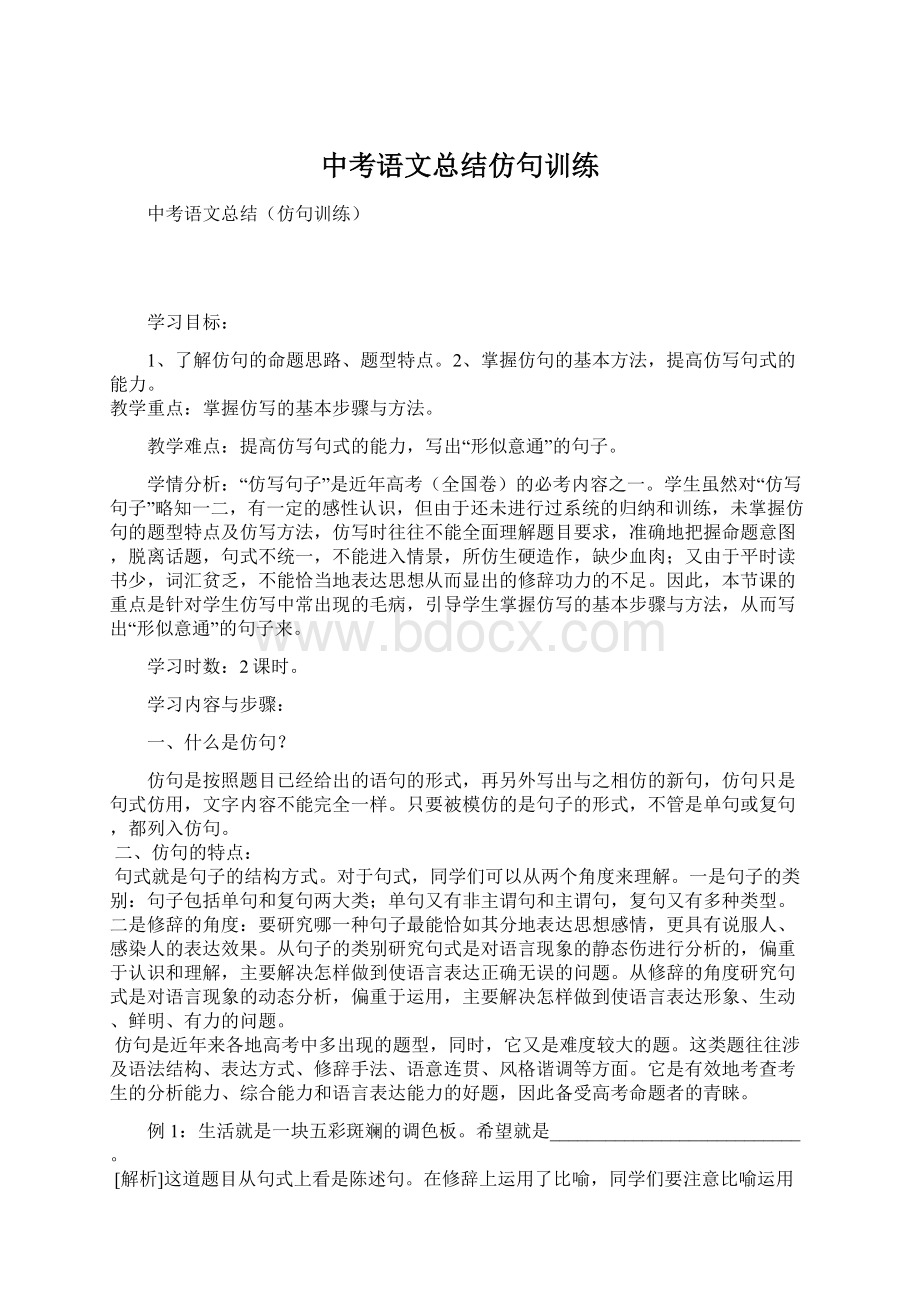 中考语文总结仿句训练Word格式文档下载.docx_第1页