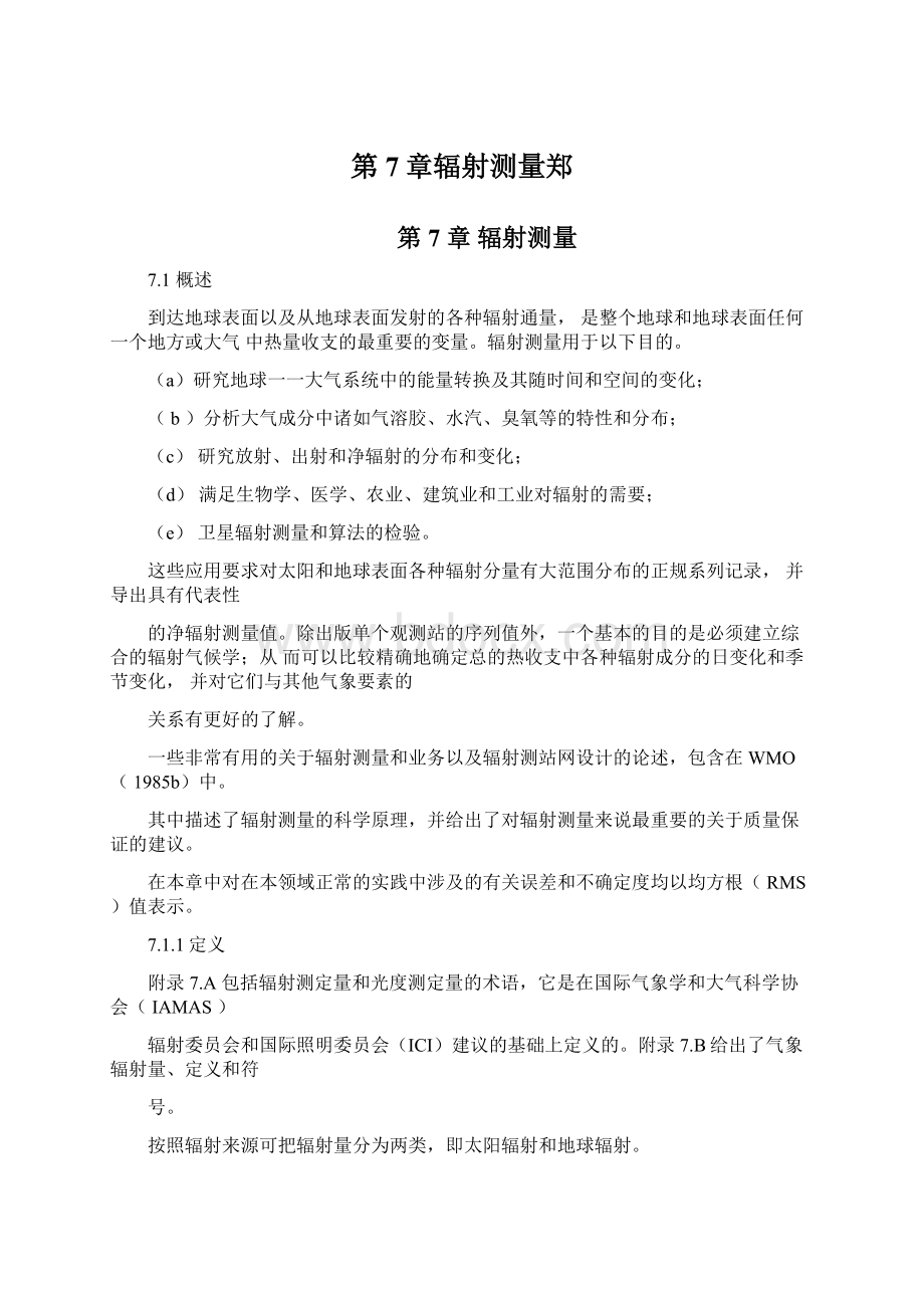 第7章辐射测量郑Word文档格式.docx