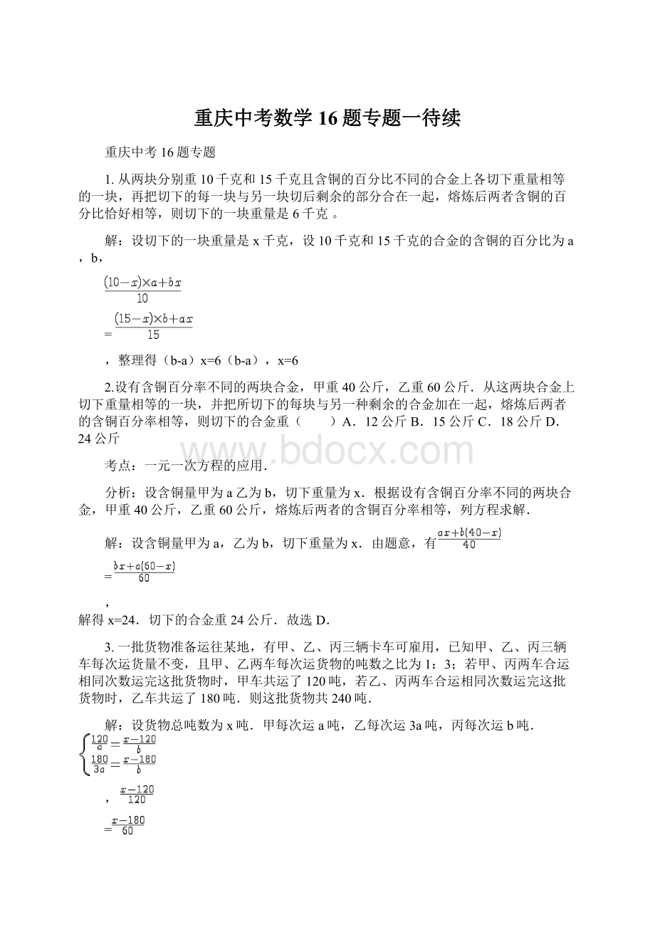 重庆中考数学16题专题一待续.docx_第1页