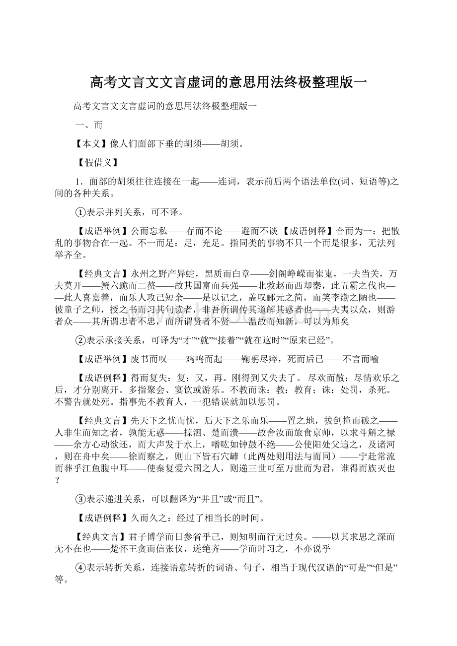 高考文言文文言虚词的意思用法终极整理版一Word文件下载.docx_第1页