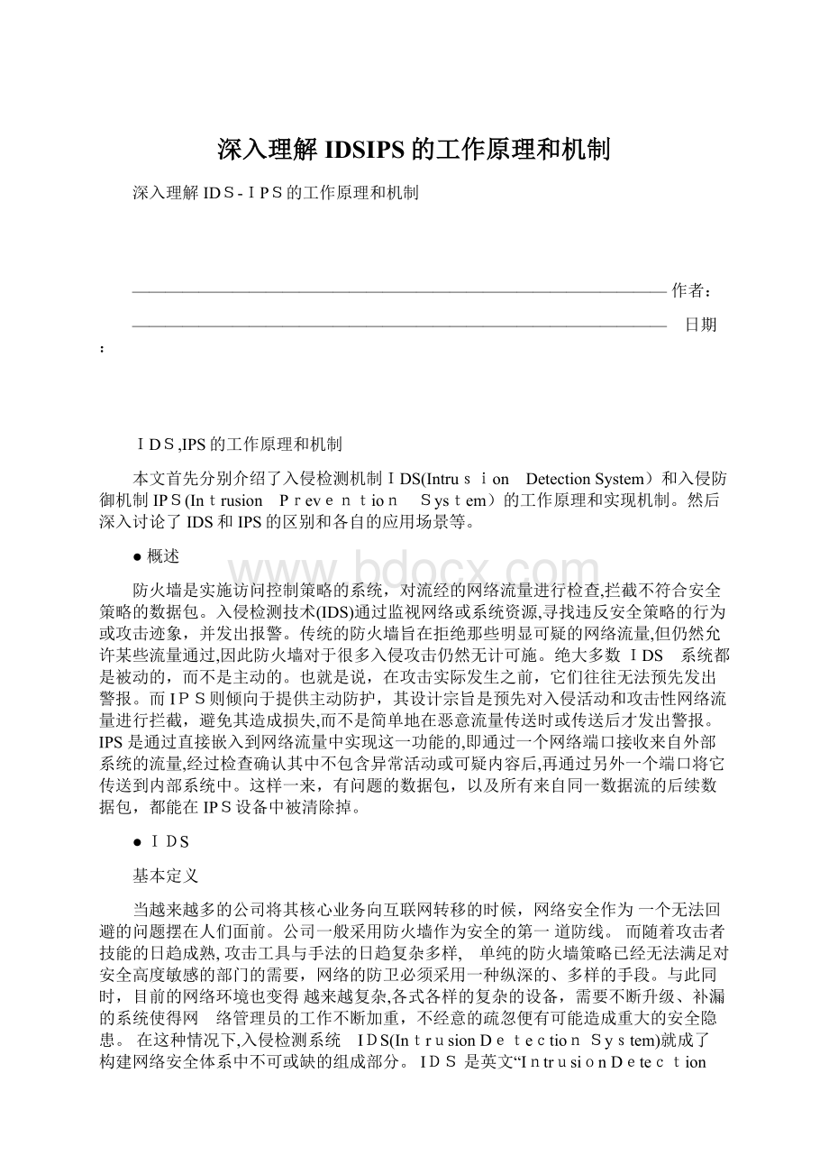 深入理解IDSIPS的工作原理和机制Word文件下载.docx_第1页