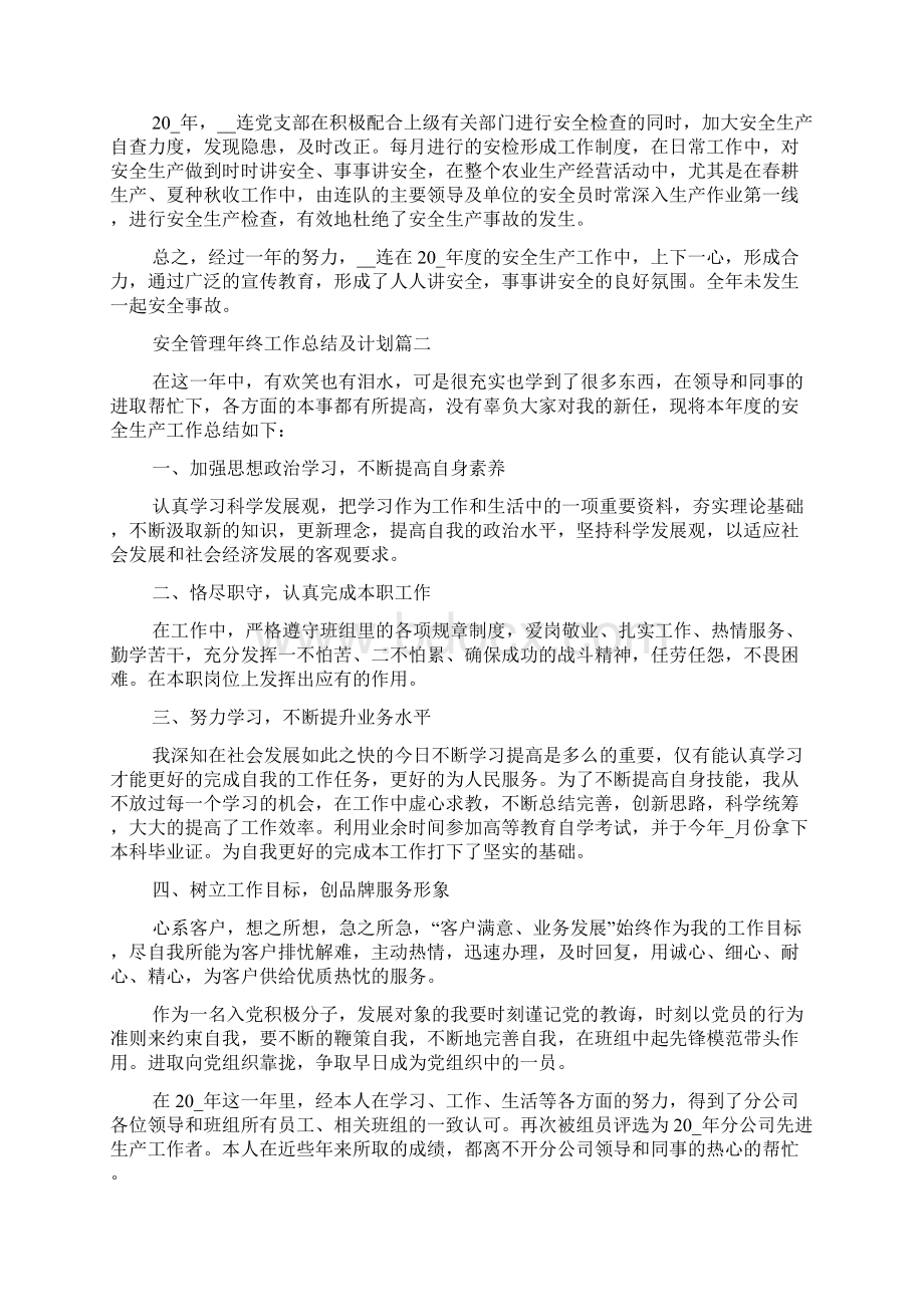 安全管理年终工作总结及计划范文文档格式.docx_第2页