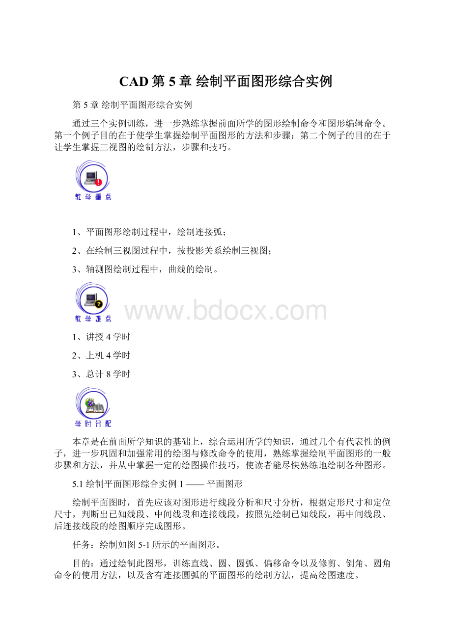 CAD第5章 绘制平面图形综合实例.docx