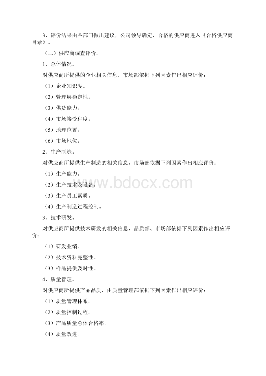 合格供应商管理制度Word文件下载.docx_第2页