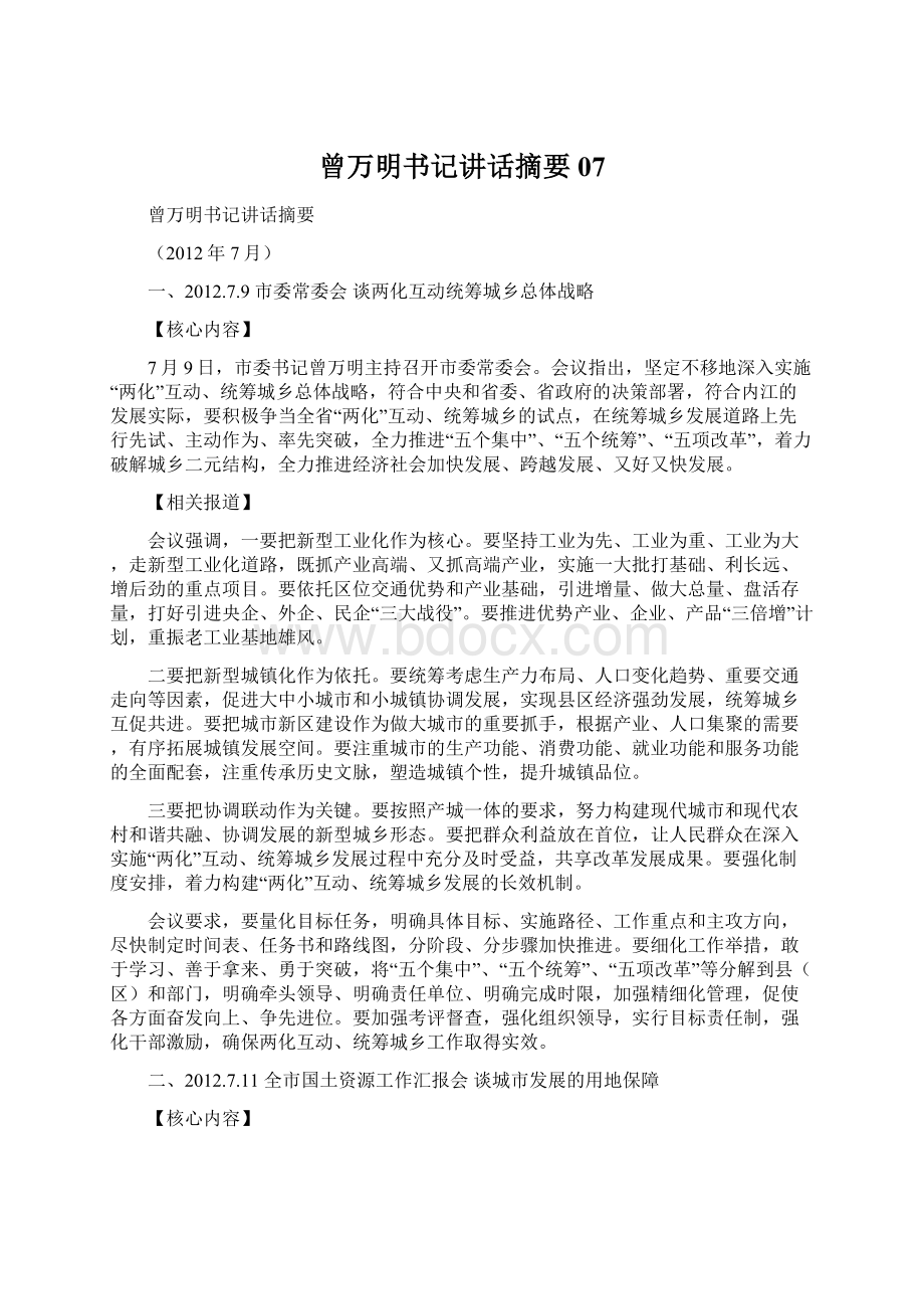 曾万明书记讲话摘要07.docx_第1页