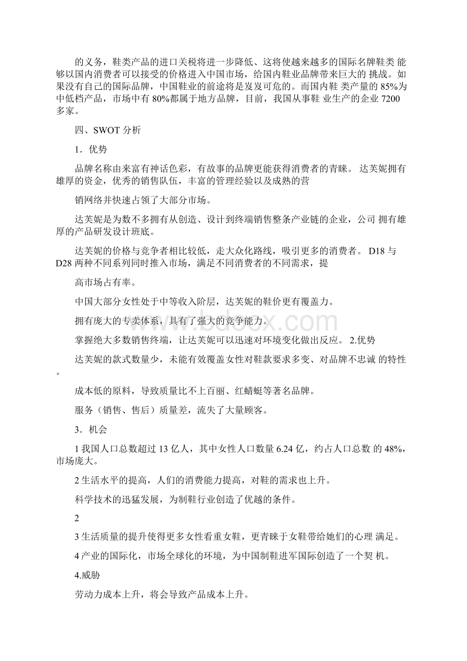 达芙妮女鞋市场营销策划方案.docx_第2页