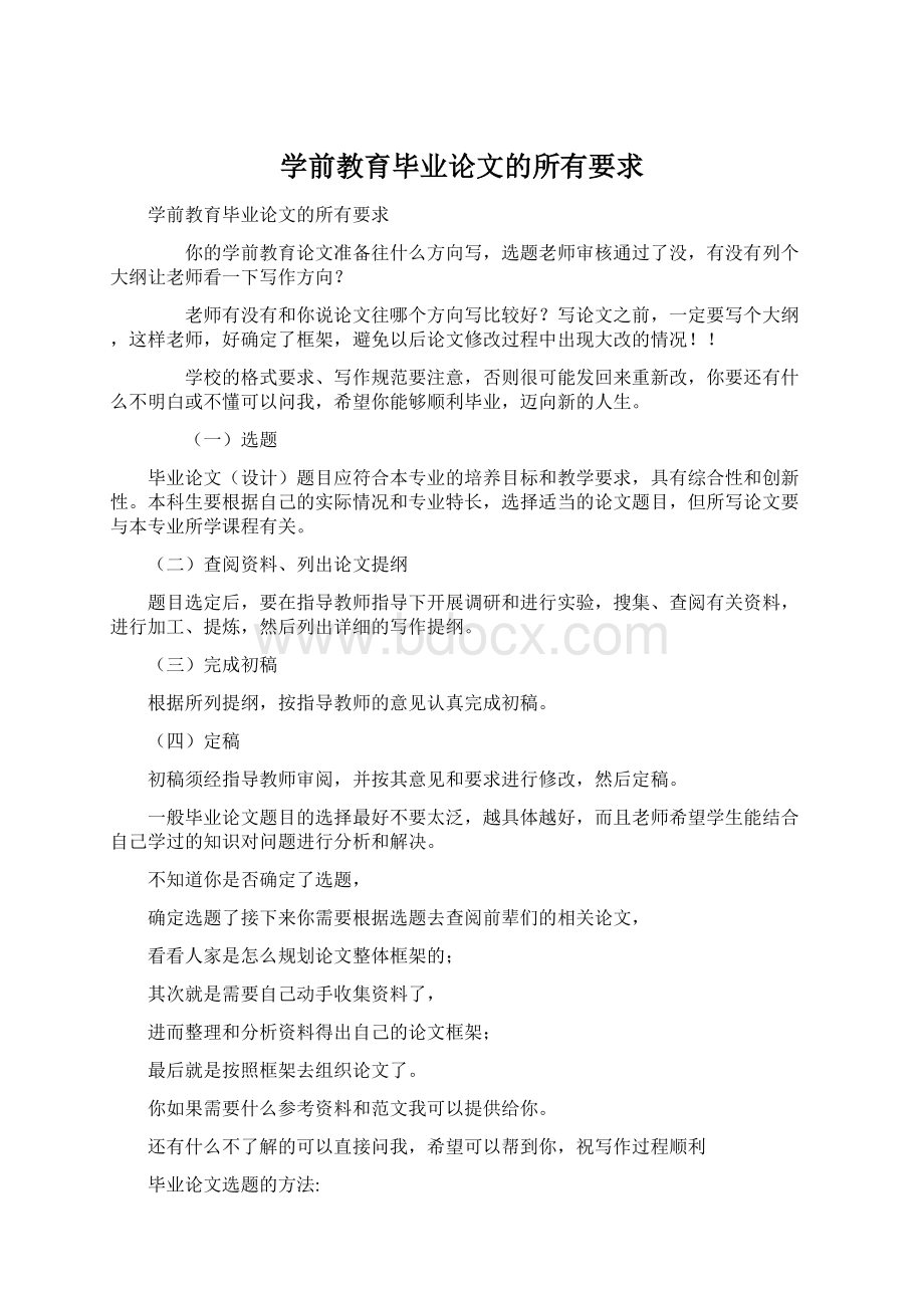 学前教育毕业论文的所有要求文档格式.docx_第1页