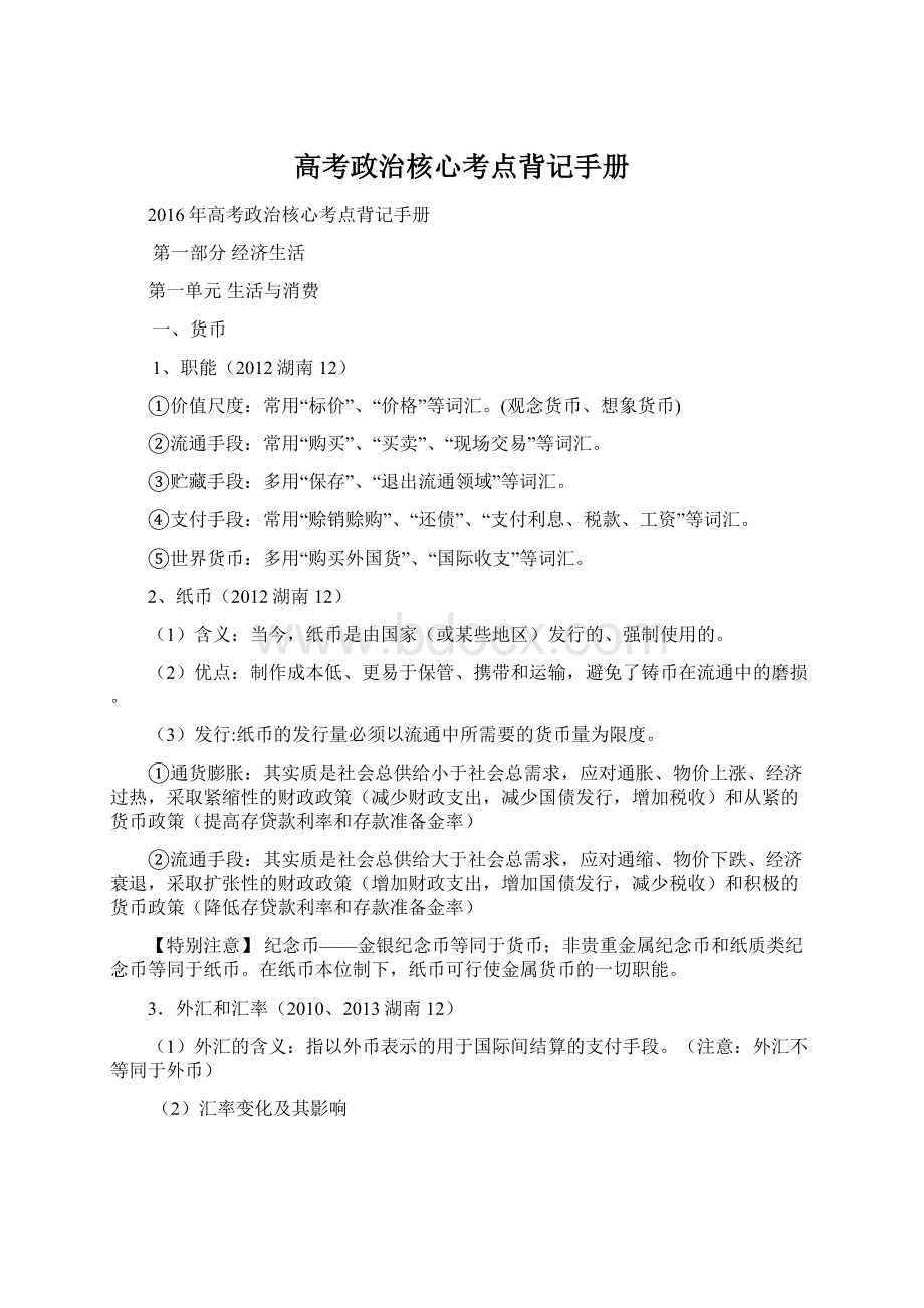 高考政治核心考点背记手册文档格式.docx