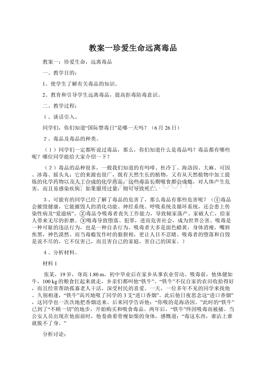 教案一珍爱生命远离毒品.docx_第1页