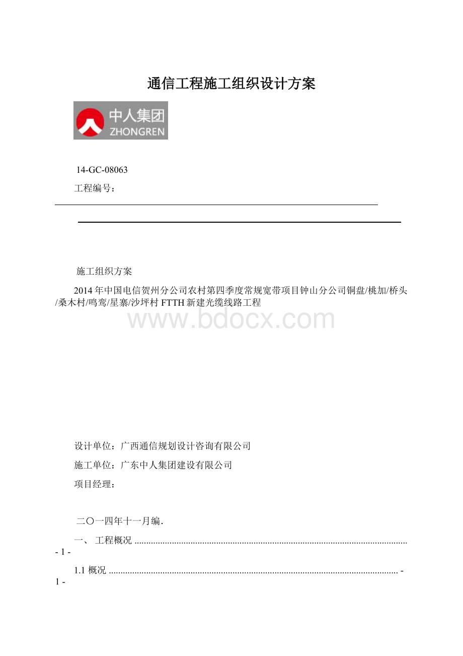 通信工程施工组织设计方案.docx_第1页