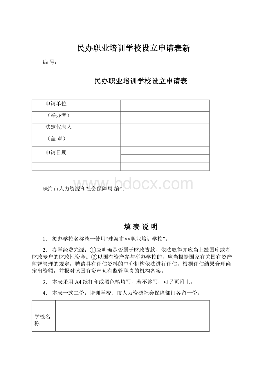 民办职业培训学校设立申请表新.docx_第1页