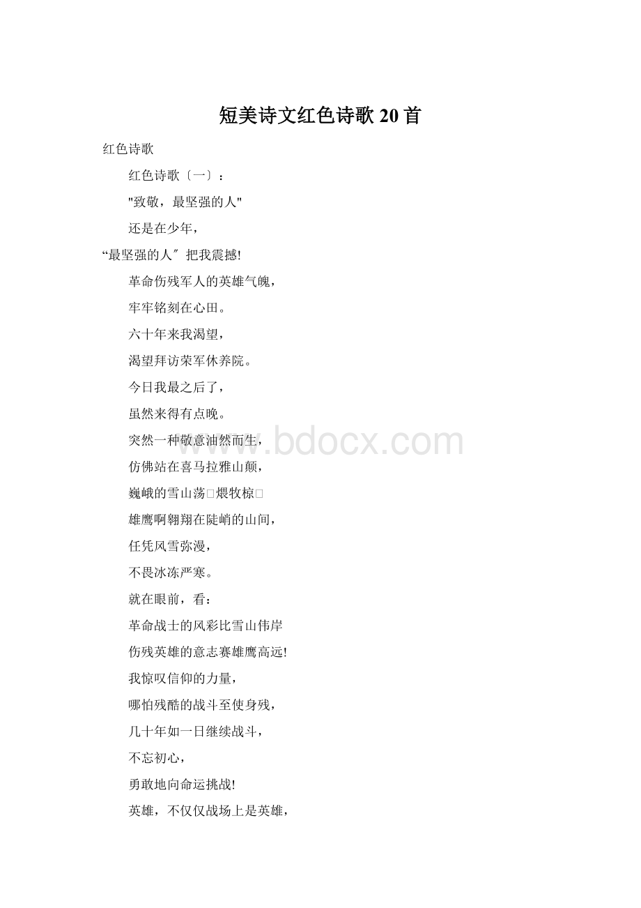 短美诗文红色诗歌20首.docx