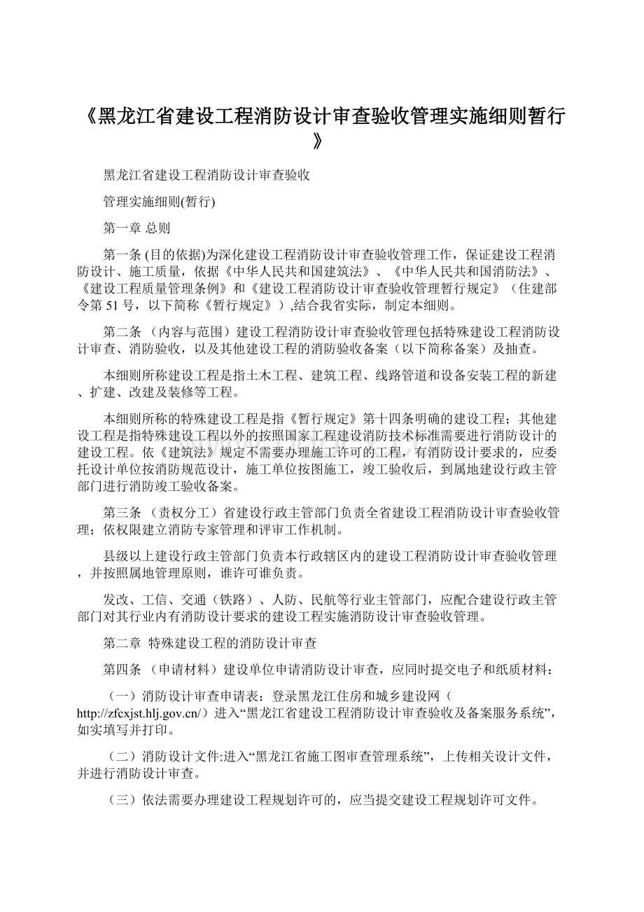 《黑龙江省建设工程消防设计审查验收管理实施细则暂行》Word文档格式.docx_第1页