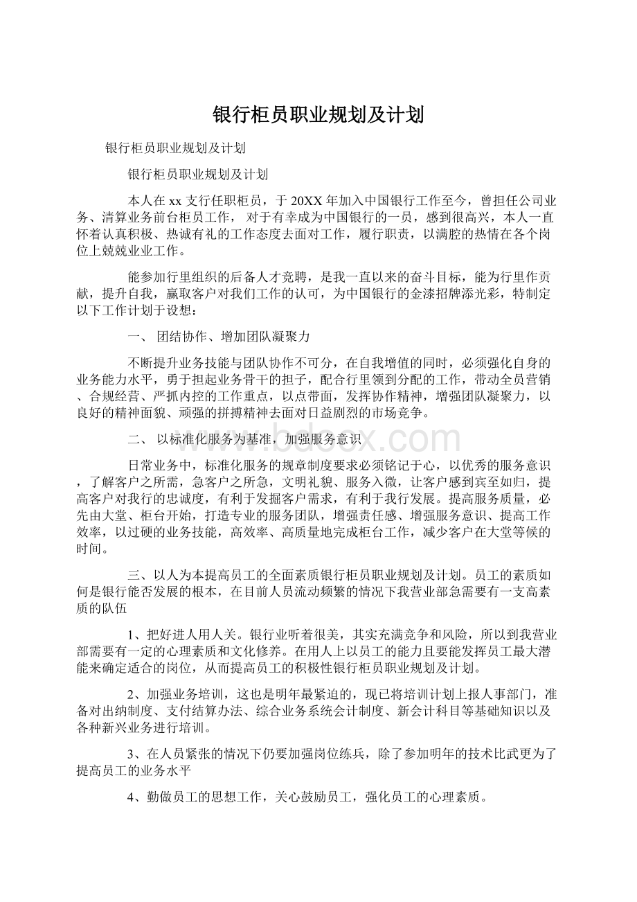 银行柜员职业规划及计划Word文档下载推荐.docx