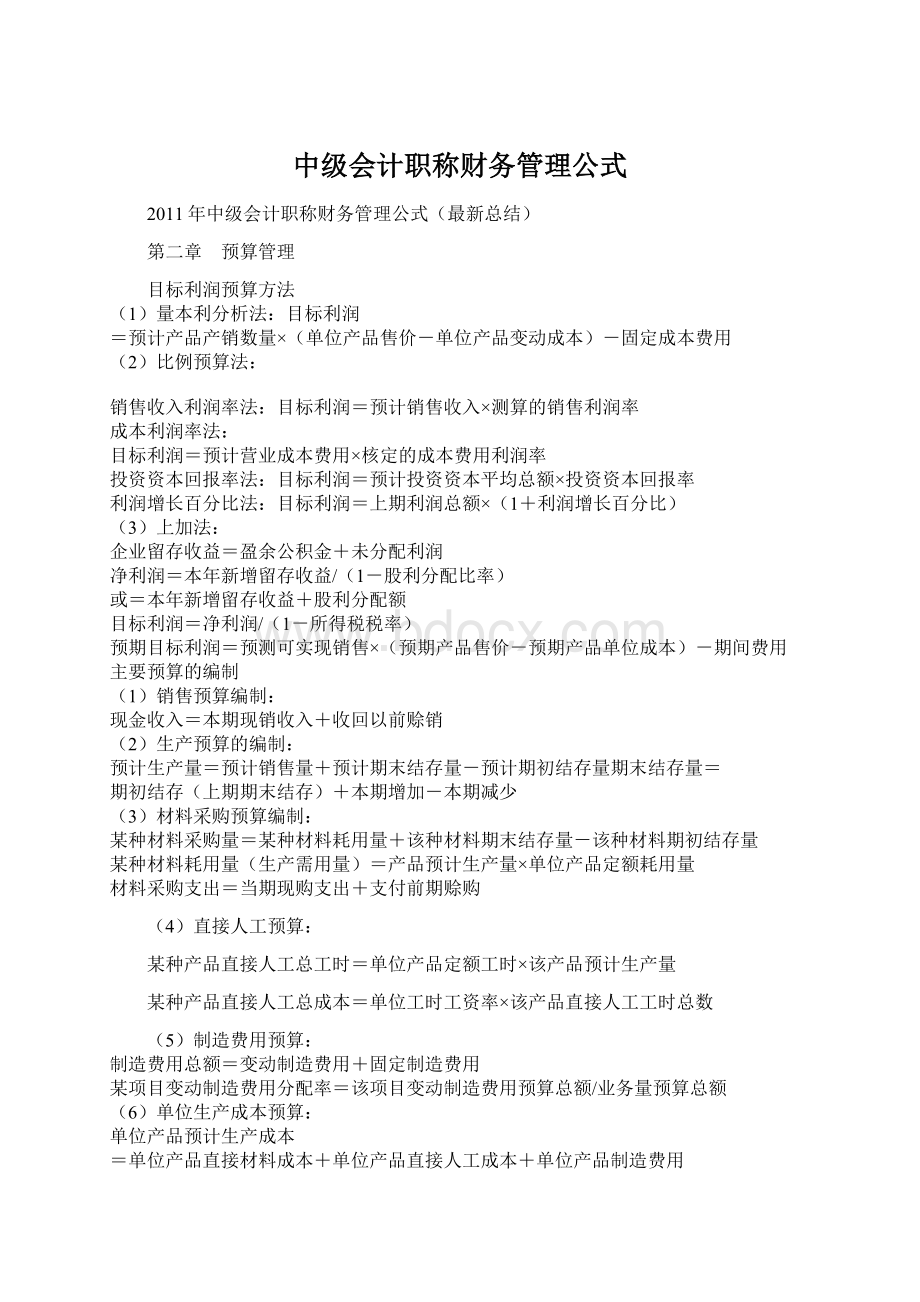 中级会计职称财务管理公式.docx