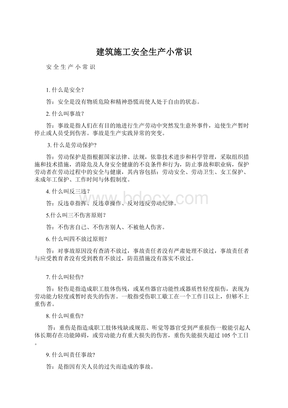 建筑施工安全生产小常识Word文档格式.docx