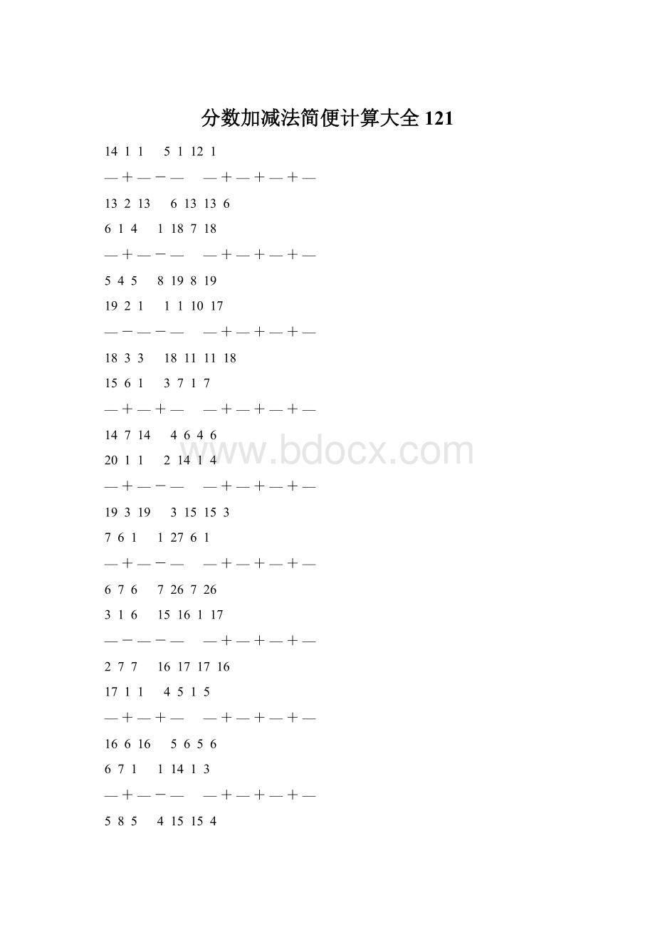 分数加减法简便计算大全 121.docx