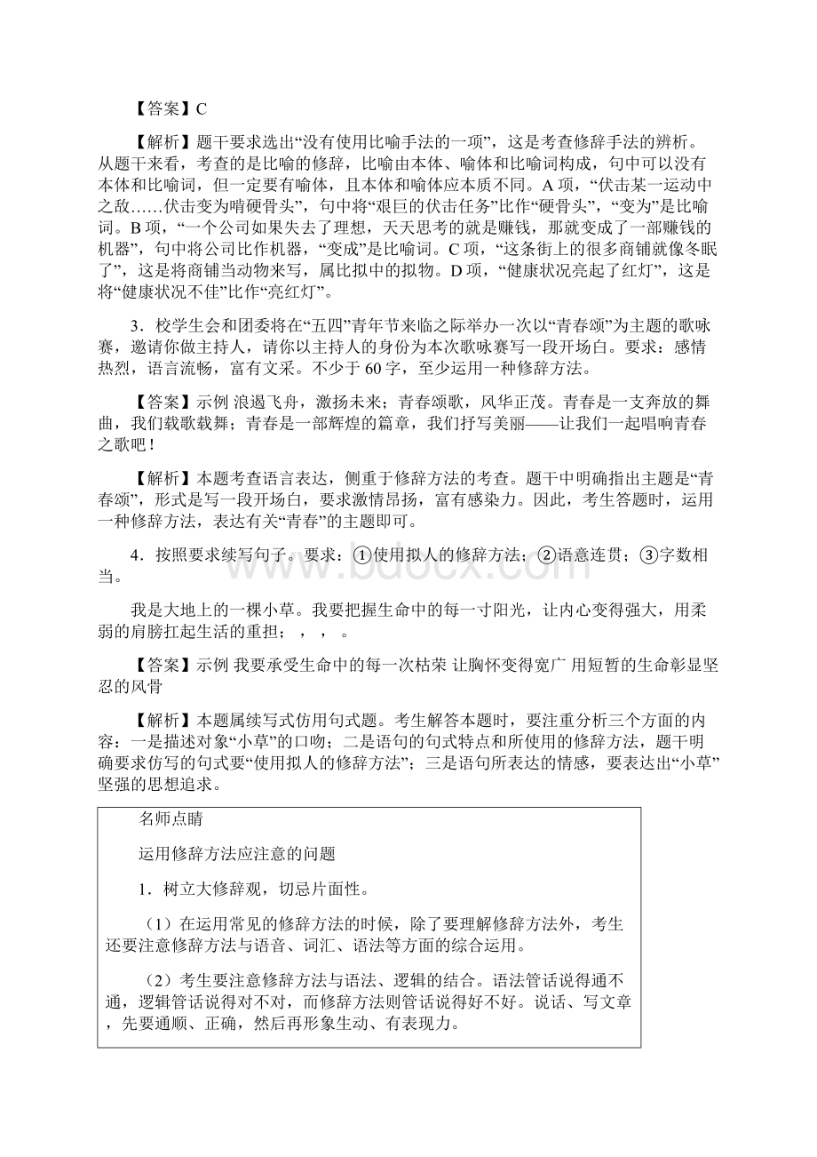 浙江专用高考语文复习考点10正确运用常见的修辞方法解析版.docx_第2页