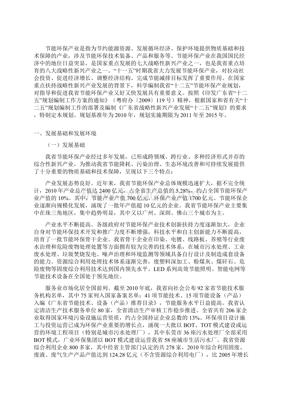 广东省十二五节能环保产业发展规划Word格式.docx_第2页