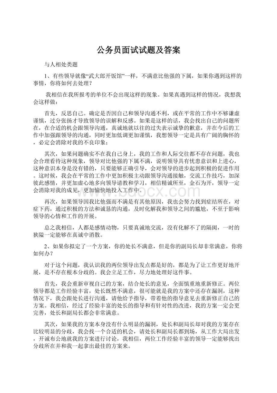 公务员面试试题及答案.docx