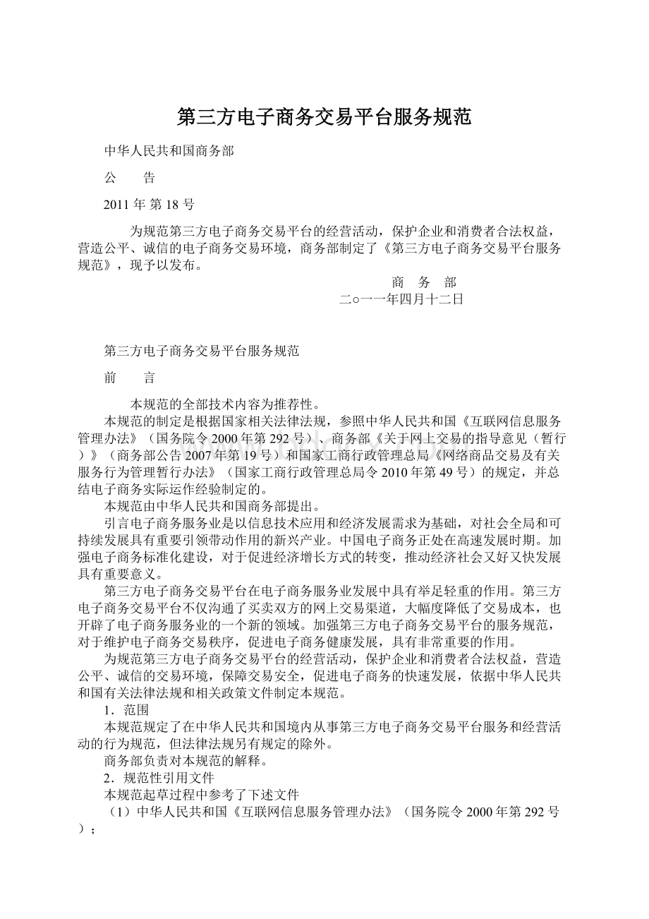 第三方电子商务交易平台服务规范.docx_第1页