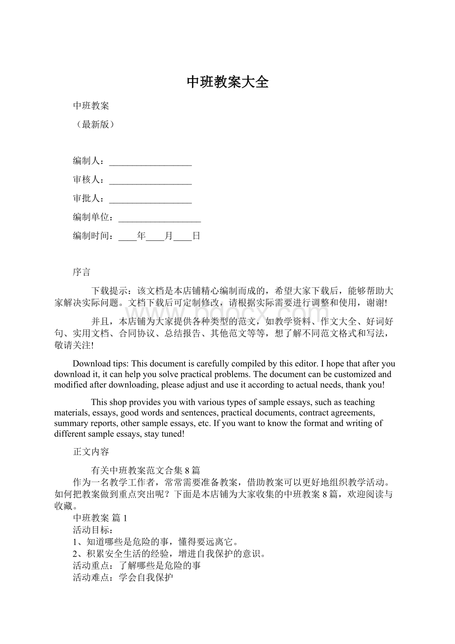 中班教案大全Word文档格式.docx_第1页