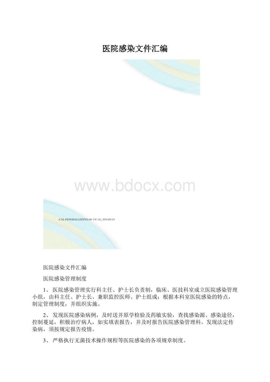 医院感染文件汇编.docx_第1页