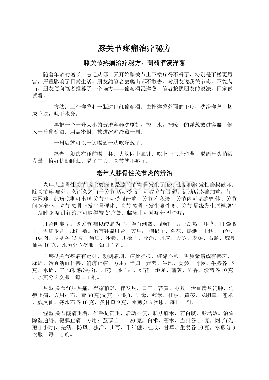 膝关节疼痛治疗秘方Word格式文档下载.docx