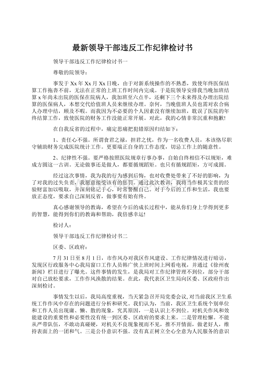 最新领导干部违反工作纪律检讨书Word文档下载推荐.docx