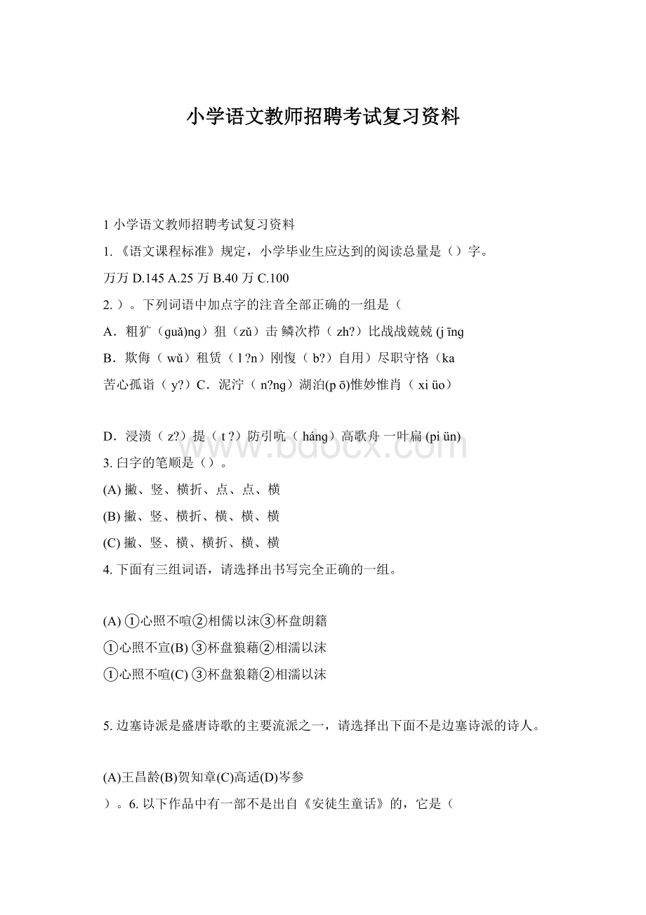 小学语文教师招聘考试复习资料.docx