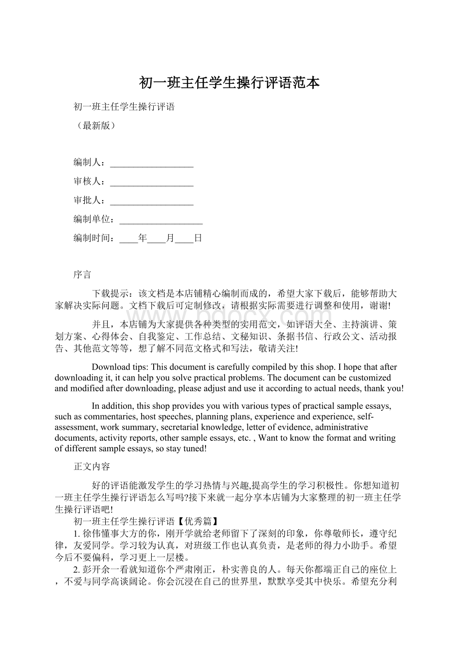 初一班主任学生操行评语范本Word文档格式.docx