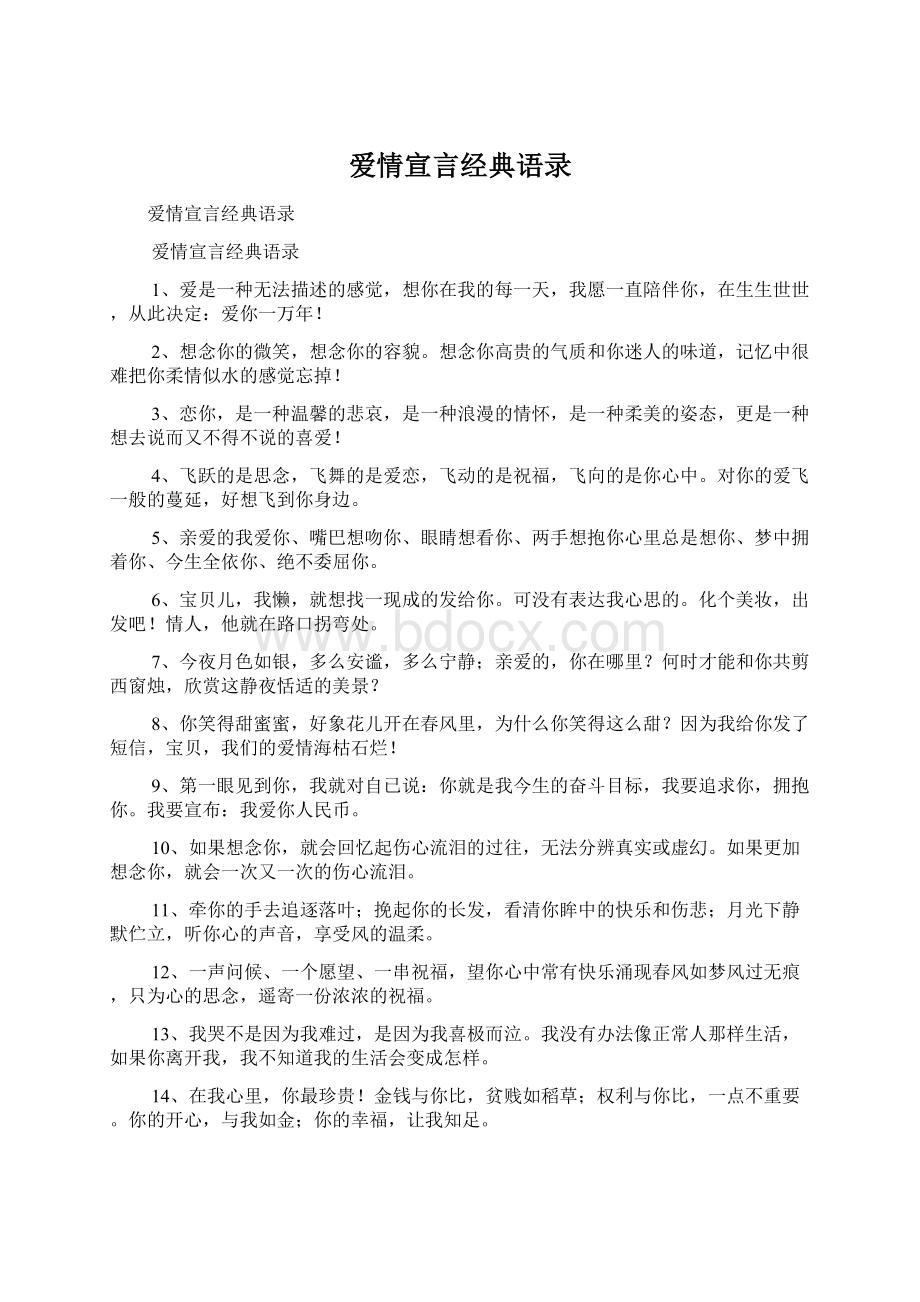 爱情宣言经典语录Word格式文档下载.docx_第1页