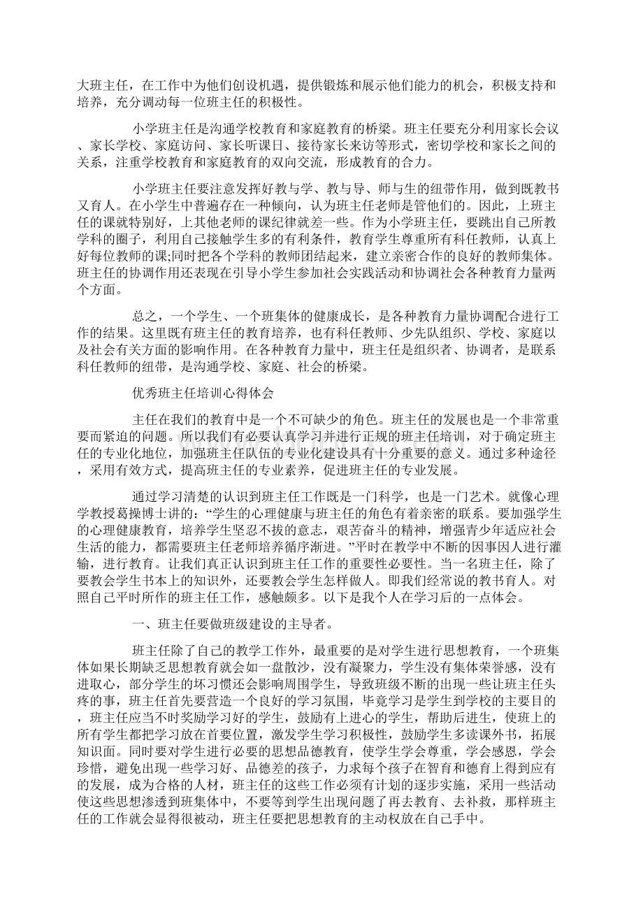 优秀班主任培训心得体会 精选.docx_第2页