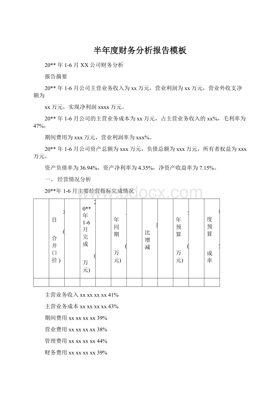 半年度财务分析报告模板.docx