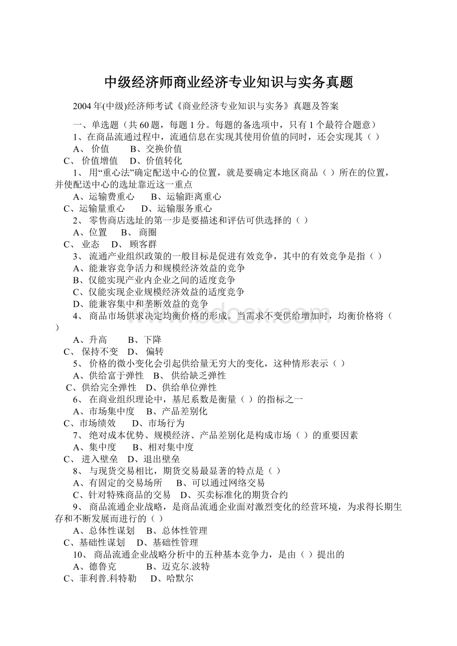 中级经济师商业经济专业知识与实务真题.docx