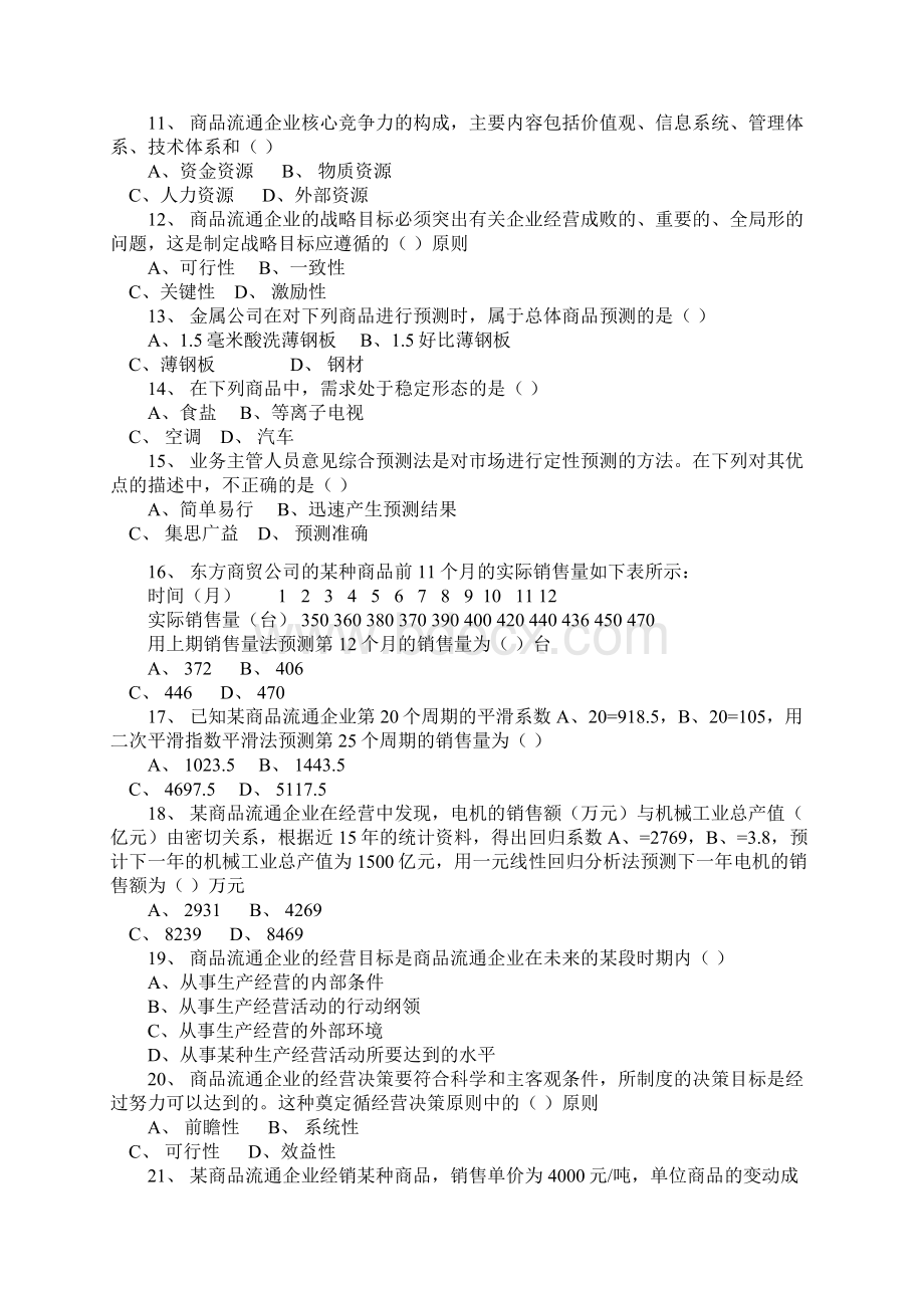 中级经济师商业经济专业知识与实务真题.docx_第2页