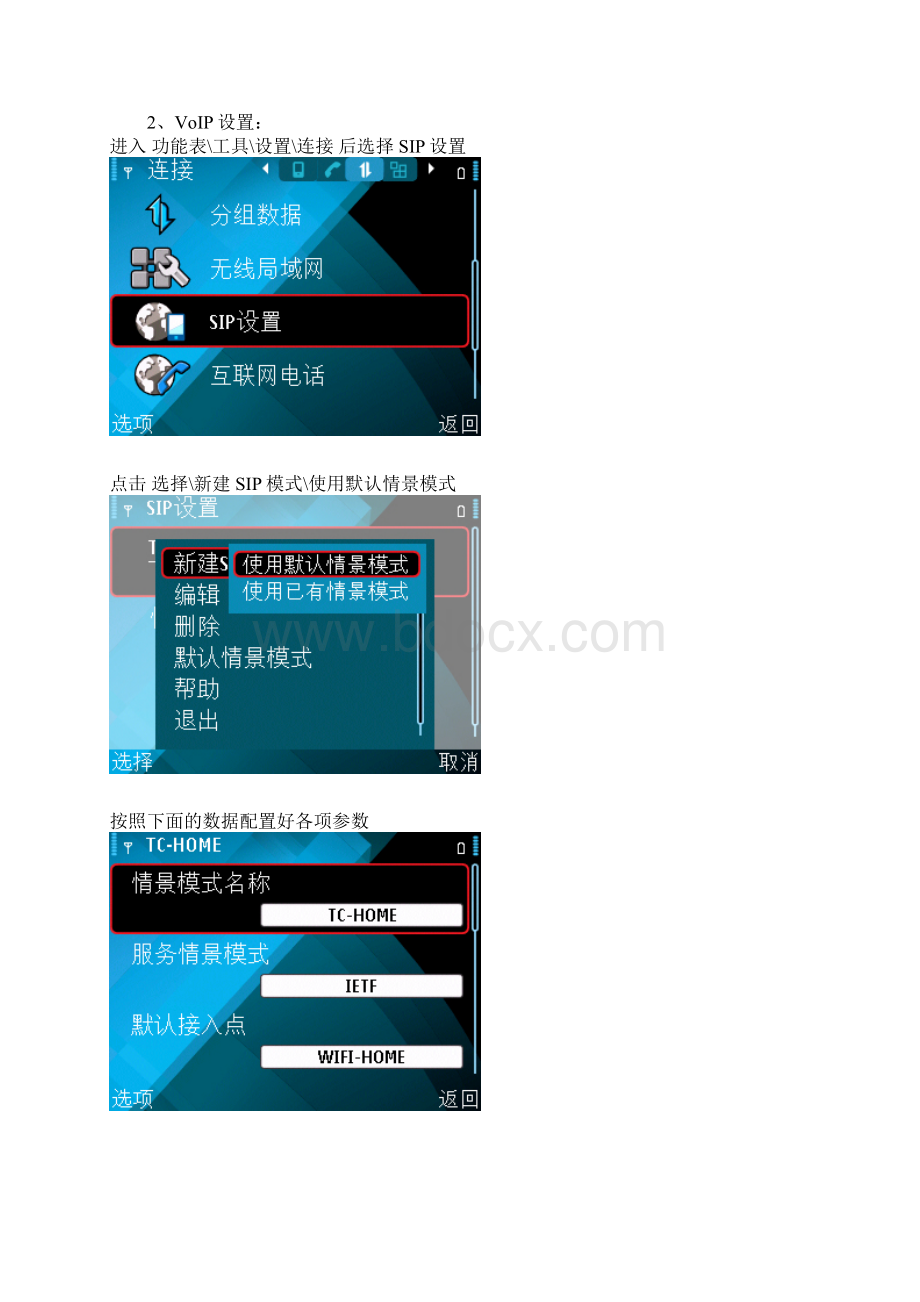 诺基亚智能手机自带wifi及sip网络电话设置WCALL帐号图解.docx_第3页