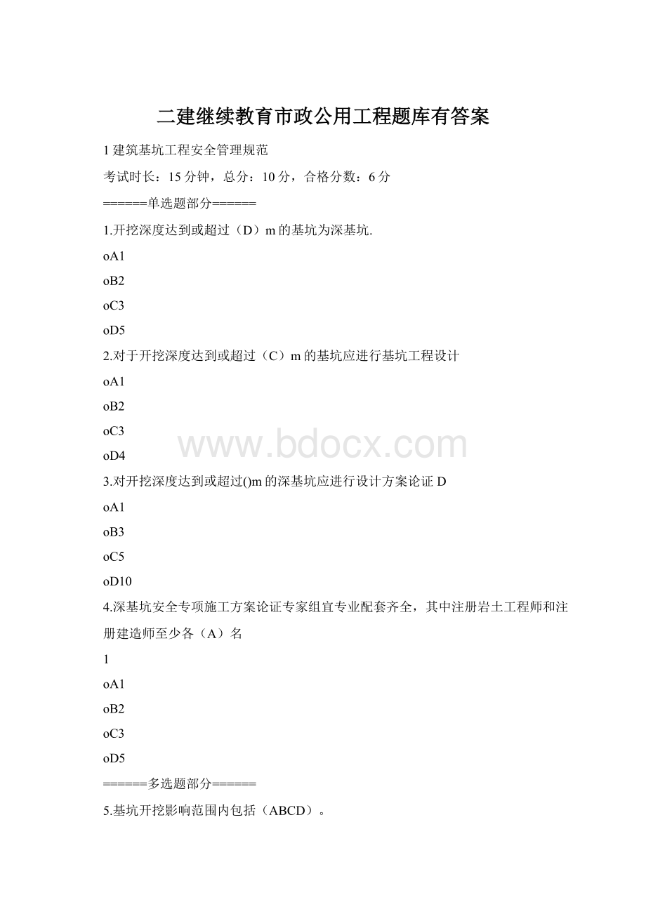 二建继续教育市政公用工程题库有答案.docx